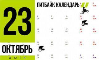 ПЕРВЫЙ ПИТБАЙК КАЛЕНДАРЬ!