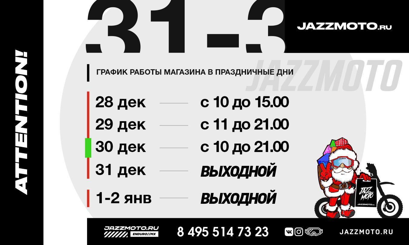График работы Джазмото в праздничные дни